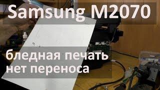 Samsung M2070 — бледная печать, нет переноса