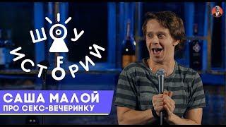 Саша Малой - Про секс-вечеринку [Шоу Историй]