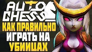 КАК ПРАВИЛЬНО ИГРАТЬ на УБИЙЦАХ в AUTO CHESS MOBILE