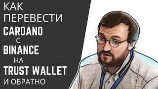 Как перевести Cardano с Binance на Trust Wallet и обратно?