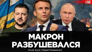 Почему разбушевался Макрон. Угроза европейской войны. Украина атакует НПЗ РФ. Илия Куса, Романенко