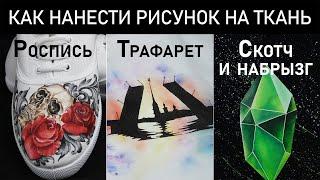 Три мастер-класса по росписи одежды. Техники нанесения: акварельная, трафаретная, набрызг, роспись..