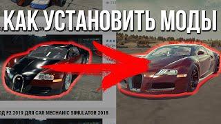 Как скачать и установить моды для Car Mechanic Simulator 2018!