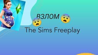 ВЗЛОМ The Sims Freeplay НА УРОВЕНЬ , ДЕНЬГИ И ВИП 