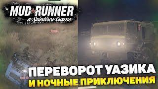 ЭПИЧНЫЙ ПЕРЕВОРОТ УАЗИКА И НОЧНЫЕ ПРИКЛЮЧЕНИЯ! - Spintires: MudRunner #3