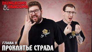 Глава 9 - Сделка | Dungeons & Dragons