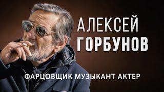 Алексей Горбунов – Ощущение тотального парадайза | Alegria