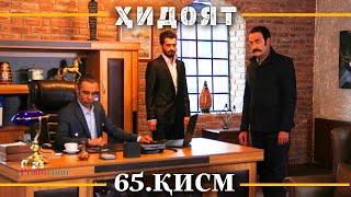 ХИДОЯТ КИСМИ 65 | СЕЗОНИ 2-юм