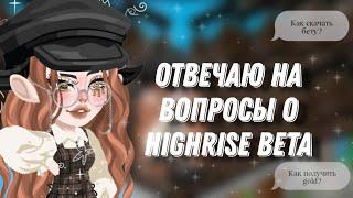 ~Отвечаю на вопросы о Beta Highrise|| Как скачать?! Как заработать gold?!