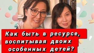 Как быть в ресурсе, когда в семье двое особенных детей?