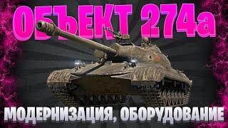 ГАЙД ОБЪЕКТ 274а / ПОЛЕВАЯ МОДЕРНИЗАЦИЯ И ОБОРУДОВАНИЕ / МИР ТАНКОВ