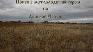 Поиск с металлодетектором по Донской Степи  Часть 5. (коп по старине)