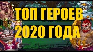 Хроники Хаоса. ТОП ГЕРОЕВ 2020 ГОДА!