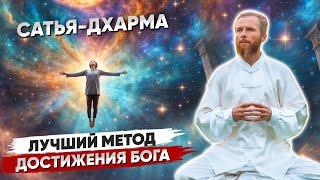 Духовные технологии Сатья-Юги ️ Лучшие методы Достижения Бога