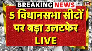 Ludhiana By Poll Result Live: किसके सिर सजेगा विधायक का ताज...| AAP | Akali Dal | BJP | Congress