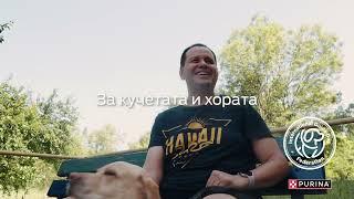 Purina® Bulgaria и Фондация "Очи на четири лапи"