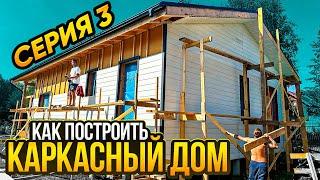 Инструкция по сборке каркасного дома.Серия3