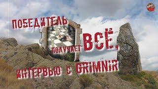 241.Победитель получает всё.Интервью с Grímnir.Вымысел или реальность? 2014г.