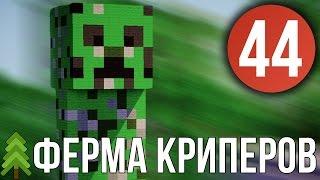 Ферма криперов - Выживание в Майнкрафт с модами (PowerCraft #44)