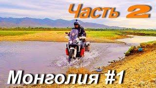 Motorcycle Tours in Mongolia and Central Asia PART 2 /Mongolia # 1/