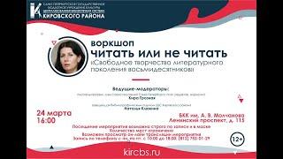 Воркшоп: "Свободное творчество литературного поколения восьмидесятников" - Кира Грозная