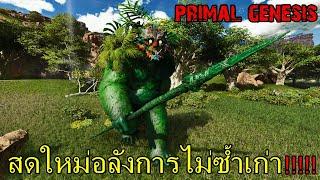 BGZ - ARK AMISSA PRIMAL GENESIS ยิ่งใหญ่อลังการไม่เเพ้ใคร!!!!!