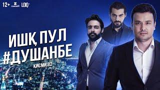 "Ишк, пул, #Душанбе" - сериали точики (Кисми 82) / Ishq, Pul, #Dushanbe - Tajik Series  (Part 82)