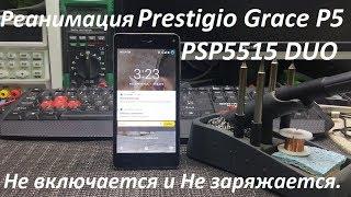 Prestigio Grace P5 PSP5515 DUO Не включается и Не заряжается