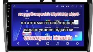 як розблокувати перегляд відео на автомагнітолі Андроїд налаштування підсвітки сенсорних клавіш