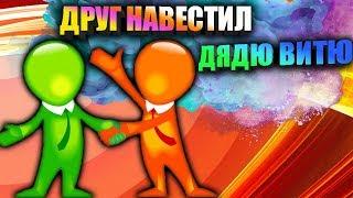 ДРУГ НАВЕСТИЛ ДЯДЮ ВИТЮ // ЧТО СЛУЧИЛОСЬ???