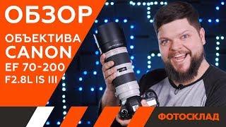 Телеобъектив Canon EF 70-200 F2.8L IS III USM. Обзор от Фотосклад.ру