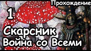 Скарсник. Бессмертные Империи. ( Война со Всеми. Легенда.) ч.1 Total War: Warhammer 3.