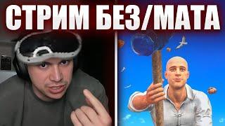 СТРИМ БЕЗ/МАТА - ГЛЕБ ИГРАЕТ В Clamb VR | Sasavot