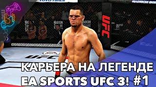  КАРЬЕРА НА ЛЕГЕНДЕ | EA SPORTS UFC 3 #1