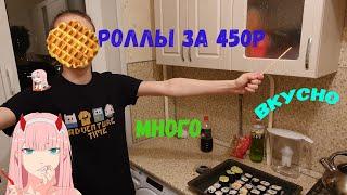 Роллы за  450р!!! МНОГО, ВКУСНО | Бомж роллы |