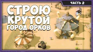 MMORPG Tycoon 2 | Город орков