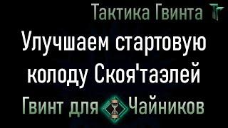 Новичкам-09/Скоя'таэли/7 карт для улучшения Стартовой колоды Скоя'таэлей. [Гвинт Карточная Игра]