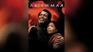 Любимая (1998)