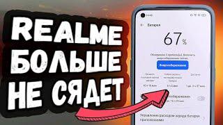 Твой Realme больше НЕ СЯДЕТ после этой Настройки Realme UI 