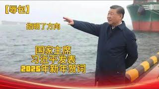 【辱包】中共中央总书记、国家主席、中央军委主席习近平发表2025年新年贺词