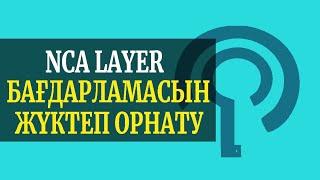 NCA Layer багдарламасын жуктеп орнату