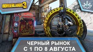 Borderlands 3. Черный Рынок от Мориса. С 1 по 8 августа.