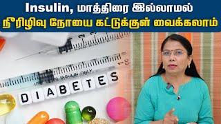 Insulin, மாத்திரை இல்லாமல் நீரிழிவு நோயை கட்டுக்குள் வைக்கலாம் | Dr.Bhuvaneshwari  | Yoga | HTT