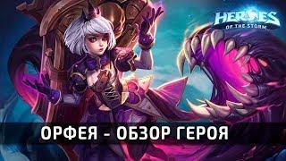 Орфея - обзор нового героя по Heroes of The Storm с Blizzcon 2018