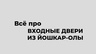 Входные двери из Йошкар-Олы | почему лучше