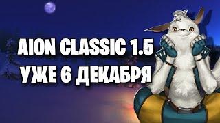 AION CLASSIC MARKUTAN - ОБЗОР ОБНОВЛЕНИЯ 1.5