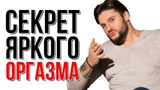 Секрет яркого оргазма | Сексолог - Дмитрий Гухман