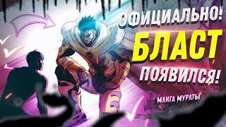 БЛАСТ ПОЯВИЛСЯ! - ОБЗОР 179 ГЛАВЫ ВАНПАНЧМЕН ONE PUNCH MAN