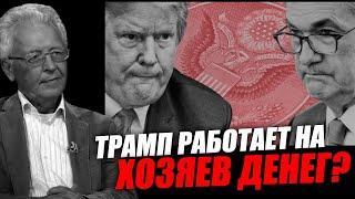 Трамп безусловно понимает что такое хозяева денег! Валентин Катасонов