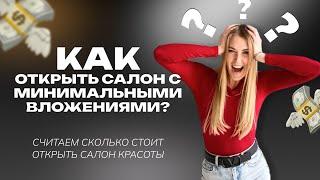 СКОЛЬКО СТОИТ ОТКРЫТЬ САЛОН КРАСОТЫ? Считаем минимальные вложения.